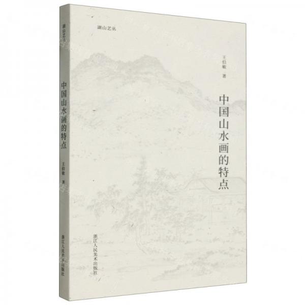 中國山水畫的特點/湖山藝叢