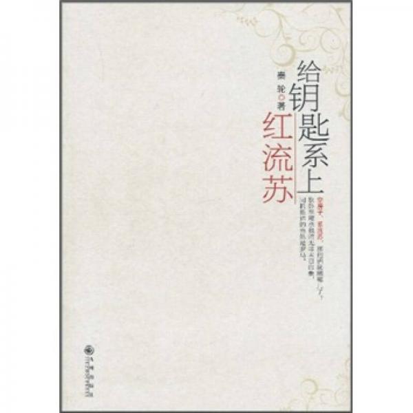 給鑰匙系上紅流蘇