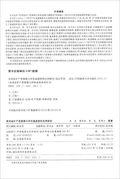 貴州省礦產(chǎn)資源潛力評(píng)價(jià)遙感資料應(yīng)用研究
