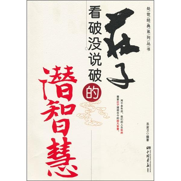 莊子看破沒(méi)說(shuō)破的潛智慧