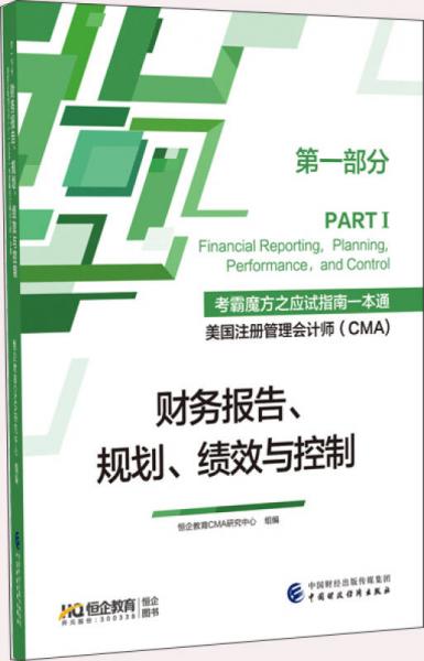 恒企考霸魔方一本通美国注册管理会计师CMA教材—财务报告、规划、绩效与控制（PART1)