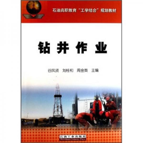 石油高職教育“工學結(jié)合”規(guī)劃教材：鉆井作業(yè)