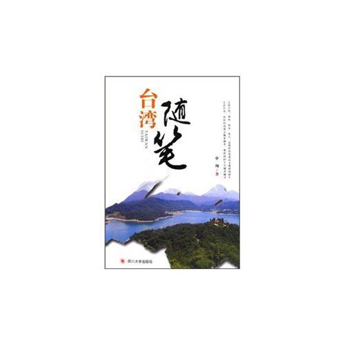 臺灣隨筆