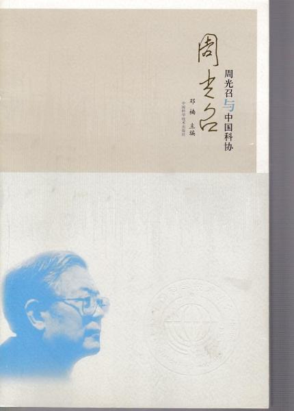 周光召與中國科協(xié)
