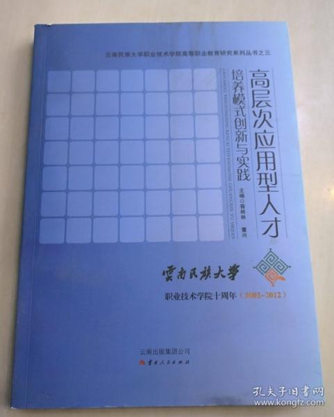 高層次應(yīng)用型人才培養(yǎng)模式創(chuàng)新與實(shí)踐
