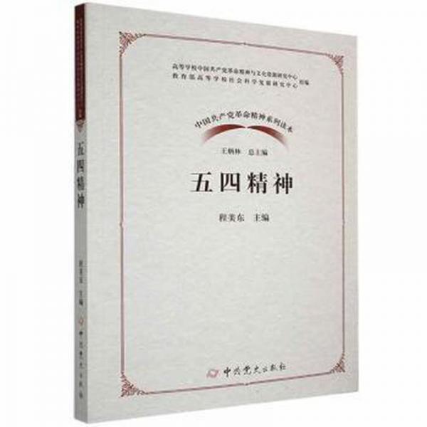 五四精神 黨史黨建讀物 程美東主編