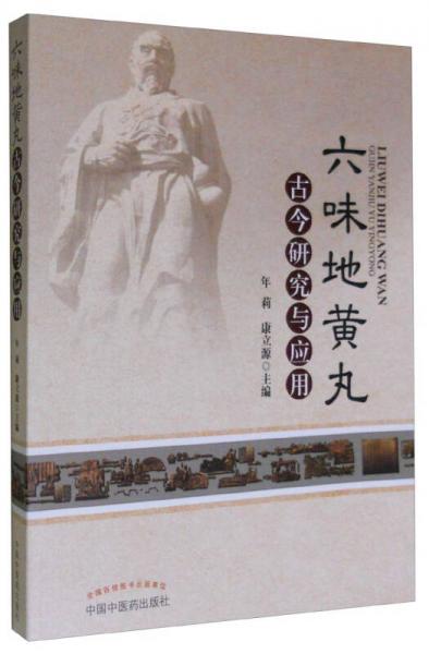 六味地黃丸古今研究與應(yīng)用