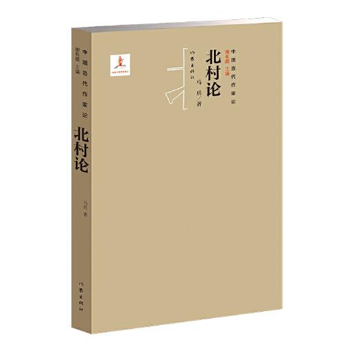 北村論