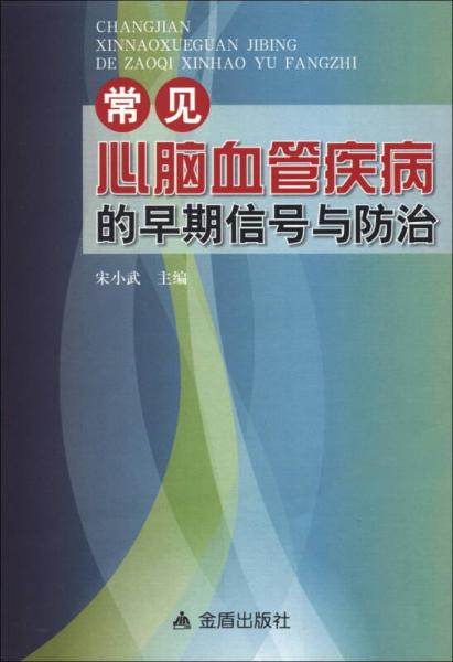 常见心脑血管疾病的早期信号与防治