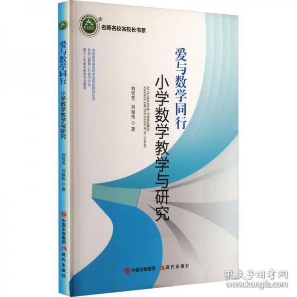 愛(ài)與數(shù)學(xué)同行：小學(xué)數(shù)學(xué)教學(xué)與研究