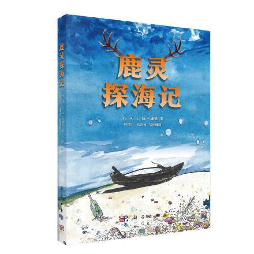 鹿靈探海記