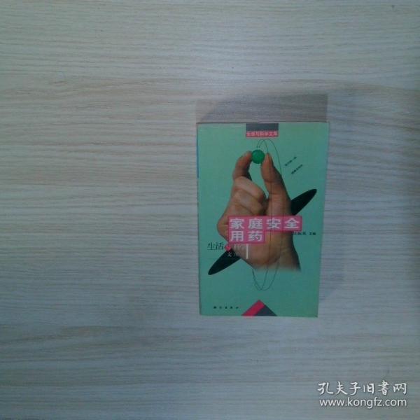 家庭安全用藥