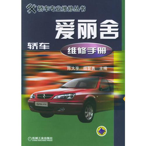 愛麗舍轎車維修手冊——轎車專業(yè)維修叢書