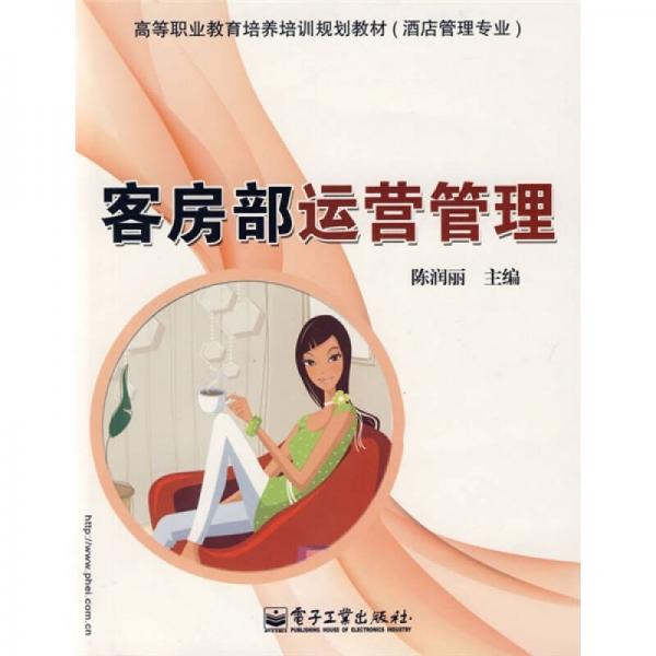 高等職業(yè)教育培養(yǎng)培訓(xùn)規(guī)劃教材：客房部運(yùn)營(yíng)管理