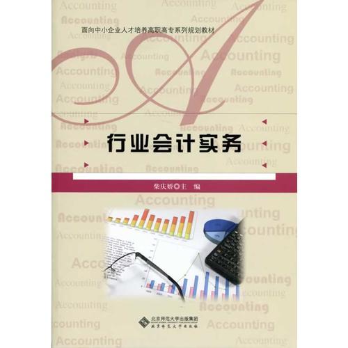 面向中小企业人才培养高职高专系列规划教材:行业会计实务