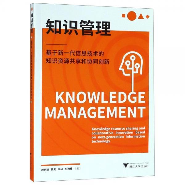 知識管理:基于新一代信息技術(shù)的知識資源共享和協(xié)同創(chuàng)新