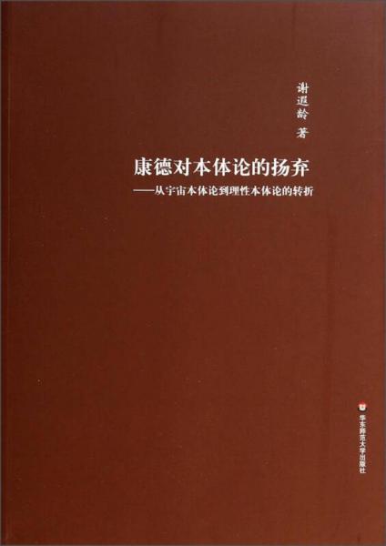 康德對本體論的揚棄