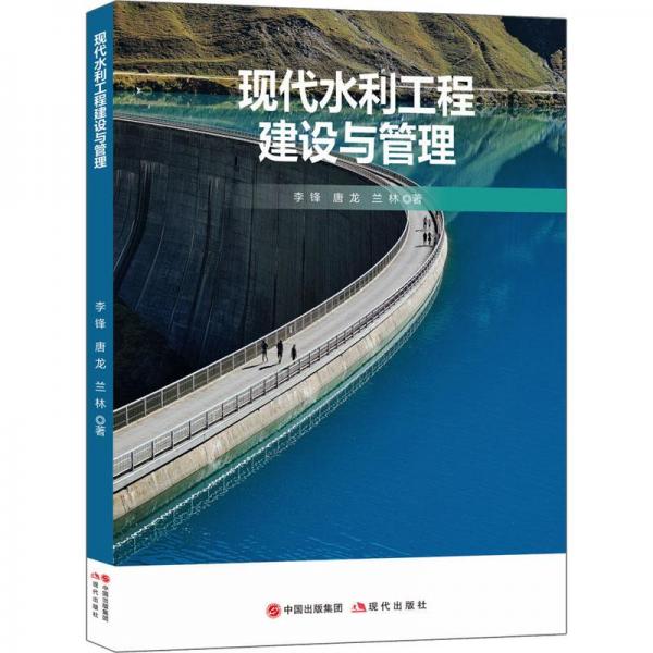 现代水利工程建设与管理