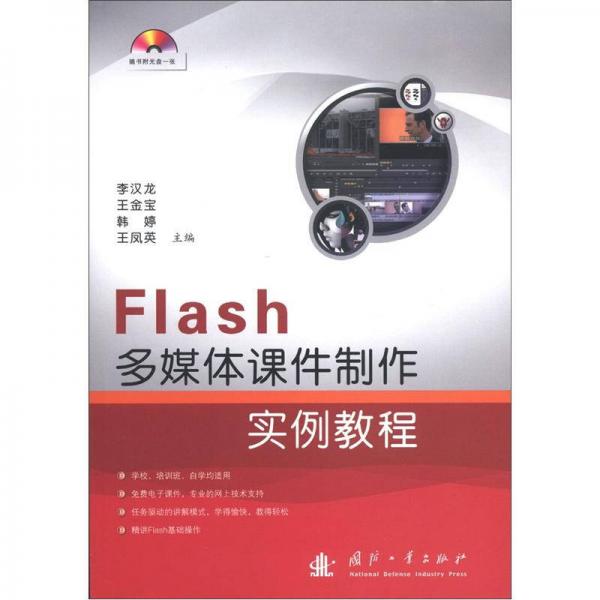 Flash多媒体课件制作实例教程