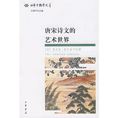 唐宋詩文的藝術(shù)世界