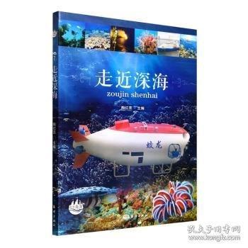 走近深海