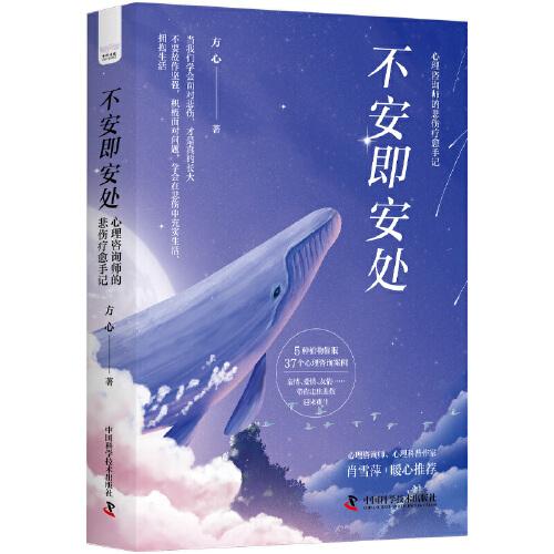 不安即安處：心理咨詢師的悲傷療愈手記