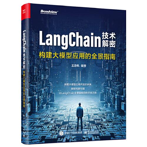 LangChain技术解密：构建大模型应用的全景指南