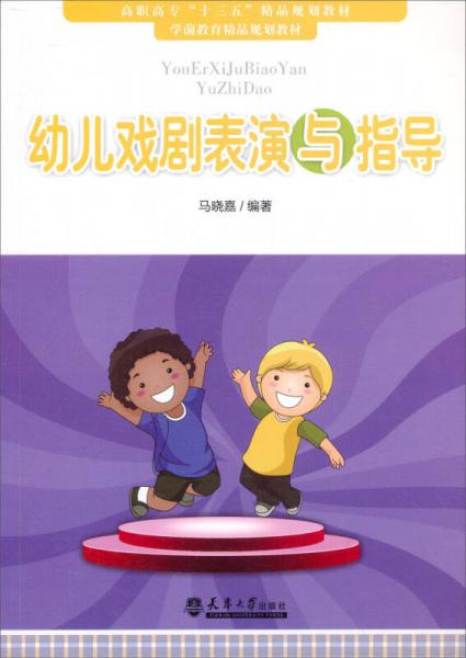 幼兒戲劇表演與指導