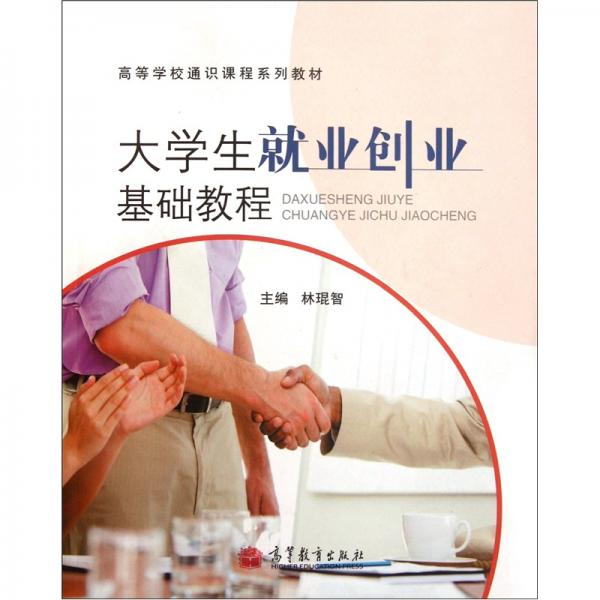 大學(xué)生就業(yè)創(chuàng)業(yè)基礎(chǔ)教程