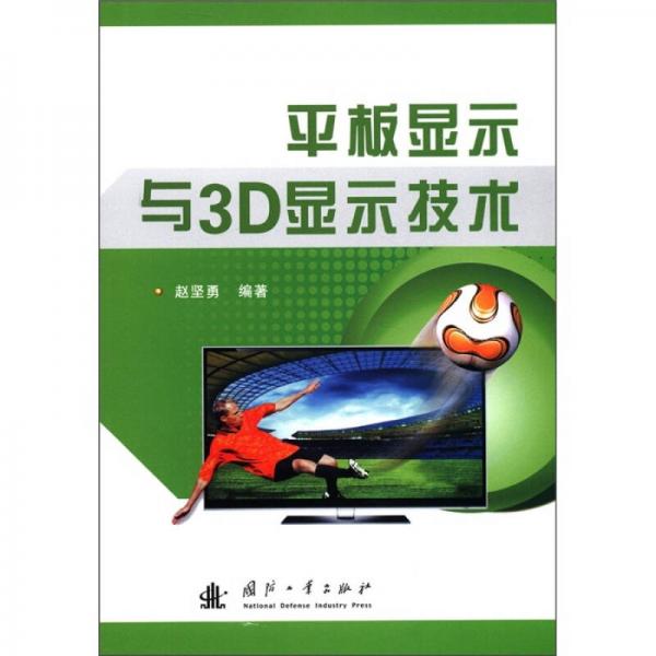 平板顯示與3D顯示技術(shù)