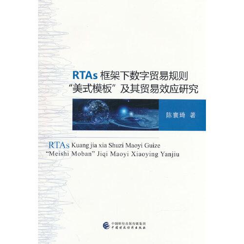 RTAs 框架下数字贸易规则“美式模板”及其数字贸易效应研究