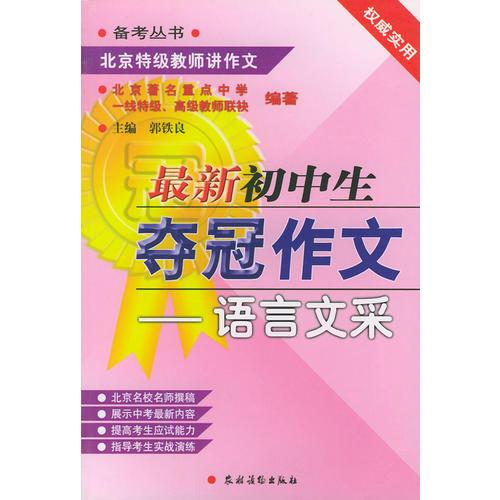 最新初中生夺冠作文：语言文采——备考丛书