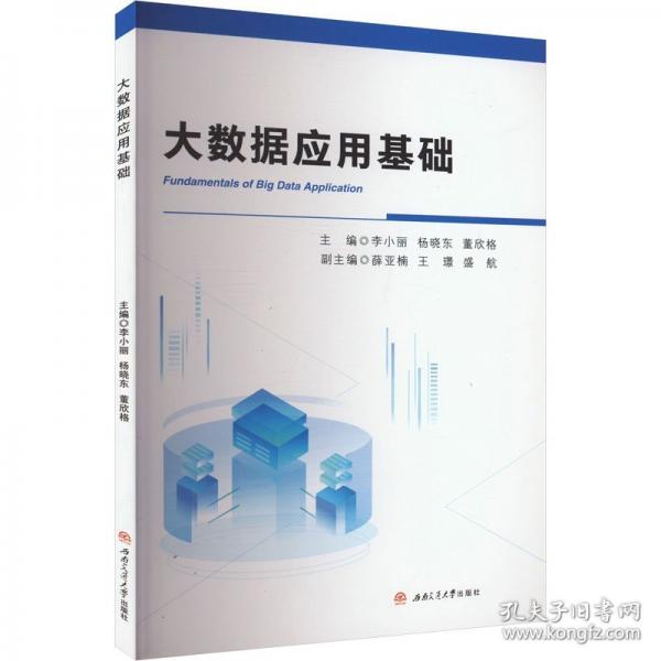 大数据应用基础