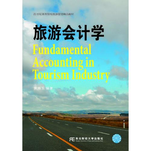 旅游會(huì)計(jì)學(xué)