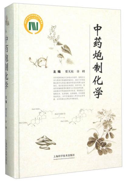 中藥炮制化學(xué)