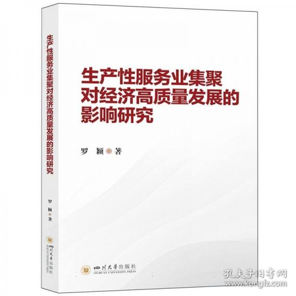 生產(chǎn)性服務(wù)業(yè)集聚對(duì)經(jīng)濟(jì)高質(zhì)量發(fā)展的影響研究