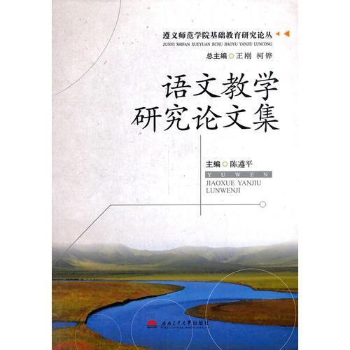 語(yǔ)文教學(xué)研究論文集