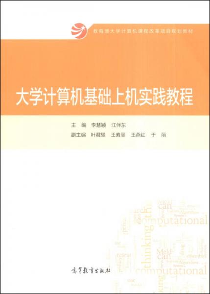 大學計算機基礎(chǔ)上機實踐教程/教育部大學計算機課程改革項目規(guī)劃教材