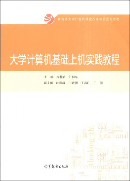 大学计算机基础上机实践教程/教育部大学计算机课程改革项目规划教材