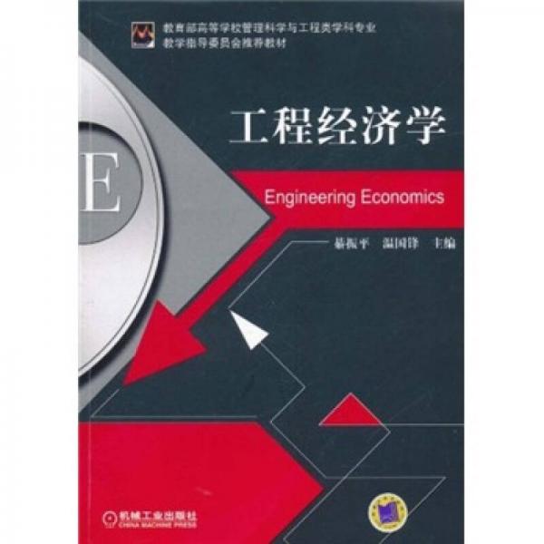 教育部高等學(xué)校管理科學(xué)與工程類學(xué)科專業(yè)·教學(xué)指導(dǎo)委員會推薦教材：工程經(jīng)濟(jì)學(xué)