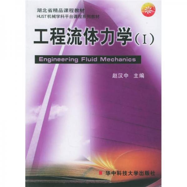 HUST機(jī)械學(xué)科平臺(tái)課程系列教材：工程流體力學(xué)1