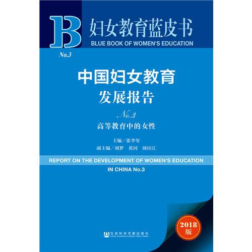 妇女教育蓝皮书：中国妇女教育发展报告No.3 高等教育中的女性