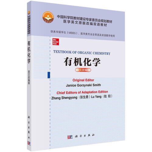 有機(jī)化學(xué)（英文改編版）