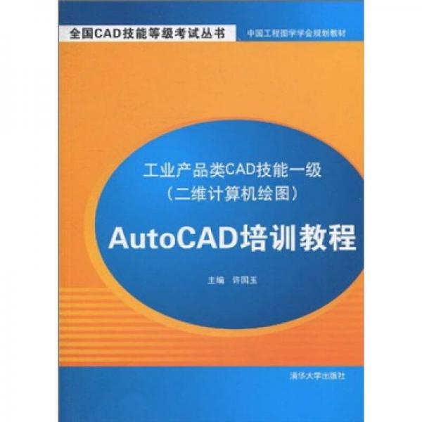 工業(yè)產(chǎn)品類CAD技能一級（二維計算機繪圖）：AutoCAD培訓(xùn)教程