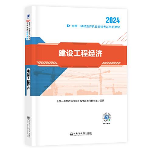 【2024新大纲】一建教材全国一级建造师执业资格考试创新教材：建设工程经济