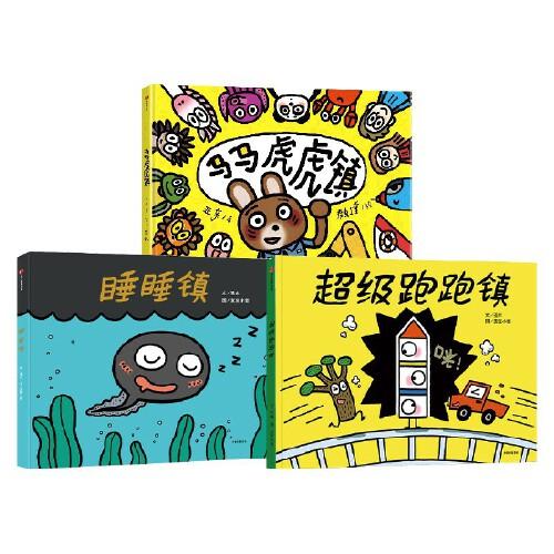 神奇小鎮(zhèn)系列馬馬虎虎鎮(zhèn)+超級跑跑鎮(zhèn)+睡睡鎮(zhèn)