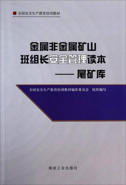 金属非金属矿山班组长安全管理读本. 尾矿库