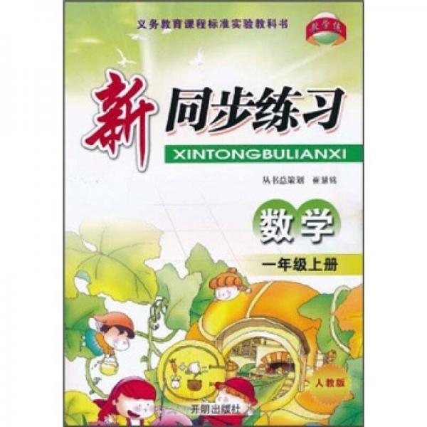 新同步練習(xí)：數(shù)學(xué)（1年級(jí)上冊(cè)）（人教版）
