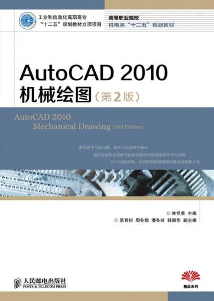 AutoCAD2010機(jī)械繪圖（第2版）/工業(yè)和信息化高職高?！笆濉币?guī)劃教材立項(xiàng)項(xiàng)目