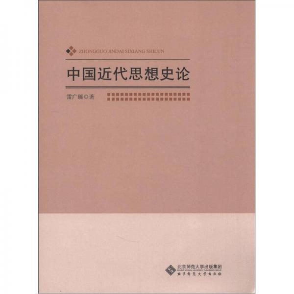 中國(guó)近代思想史論